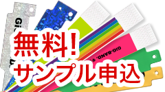 無料!サンプル申込