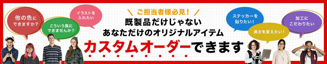 【ご担当者様必見!】既製品だけじゃない、あなただけのオリジナルアイテム「カスタムオーダー」できます