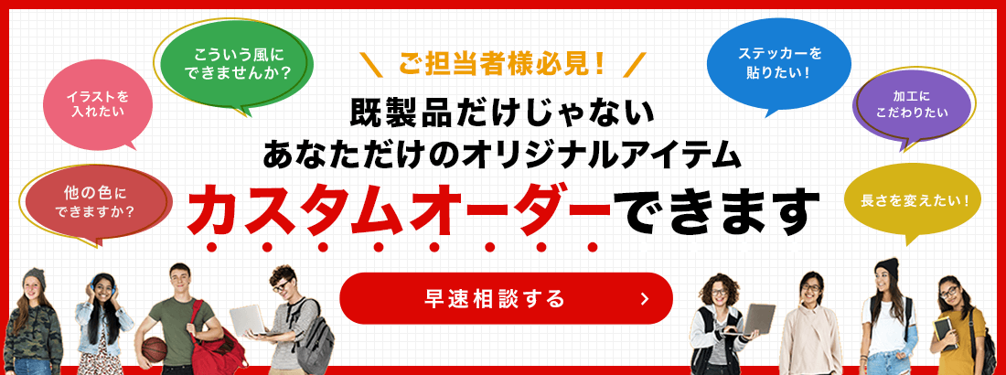 ご担当者様必見! 既製品だけじゃないあなただけのオリジナルアイテム「カスタムオーダー」できます!